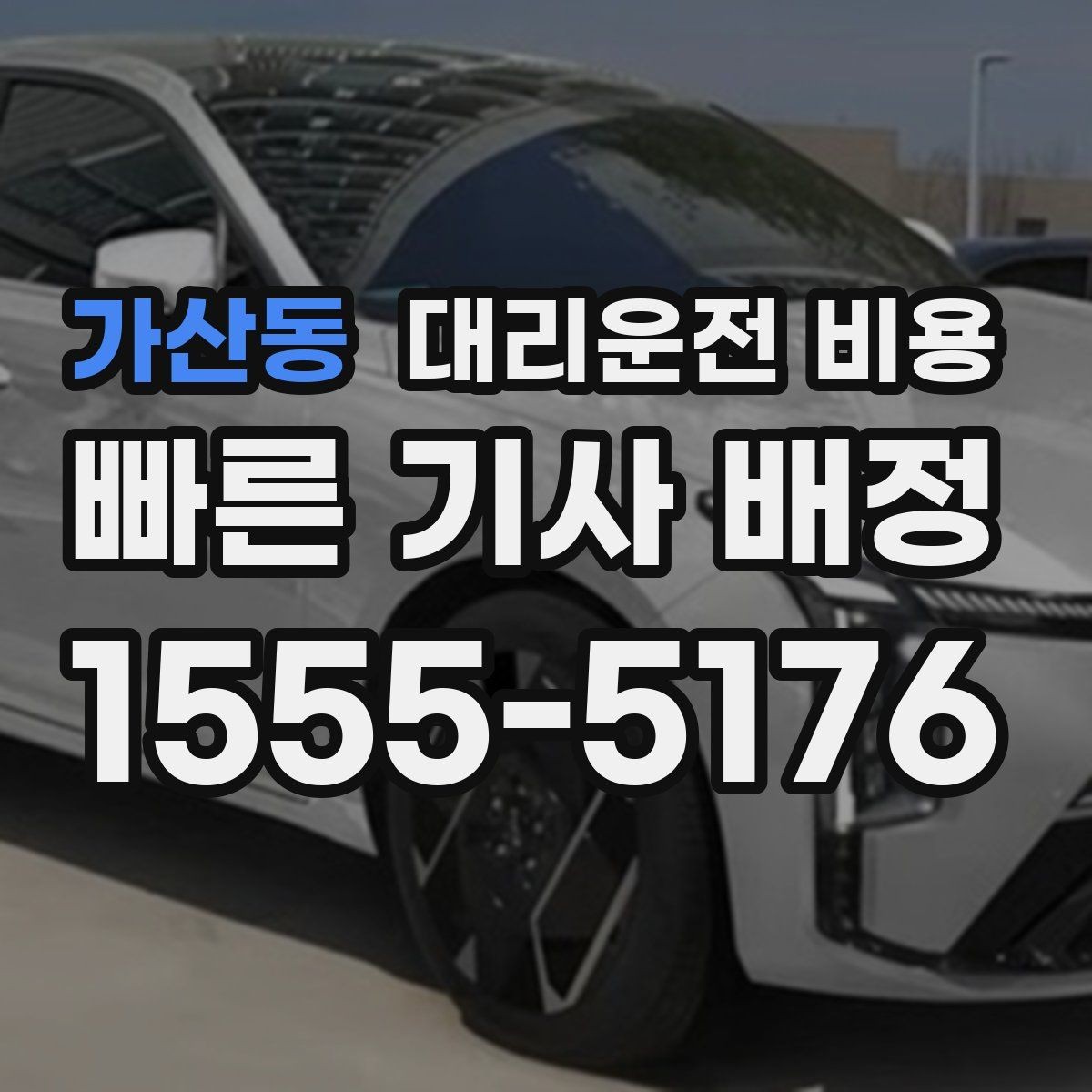 가산동 대리운전 비용 관련해서 경유 추가 시 알아둘 것