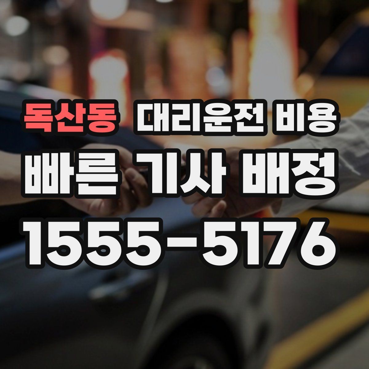독산동 대리운전 비용 행사 종료 후 대기 상황 정리