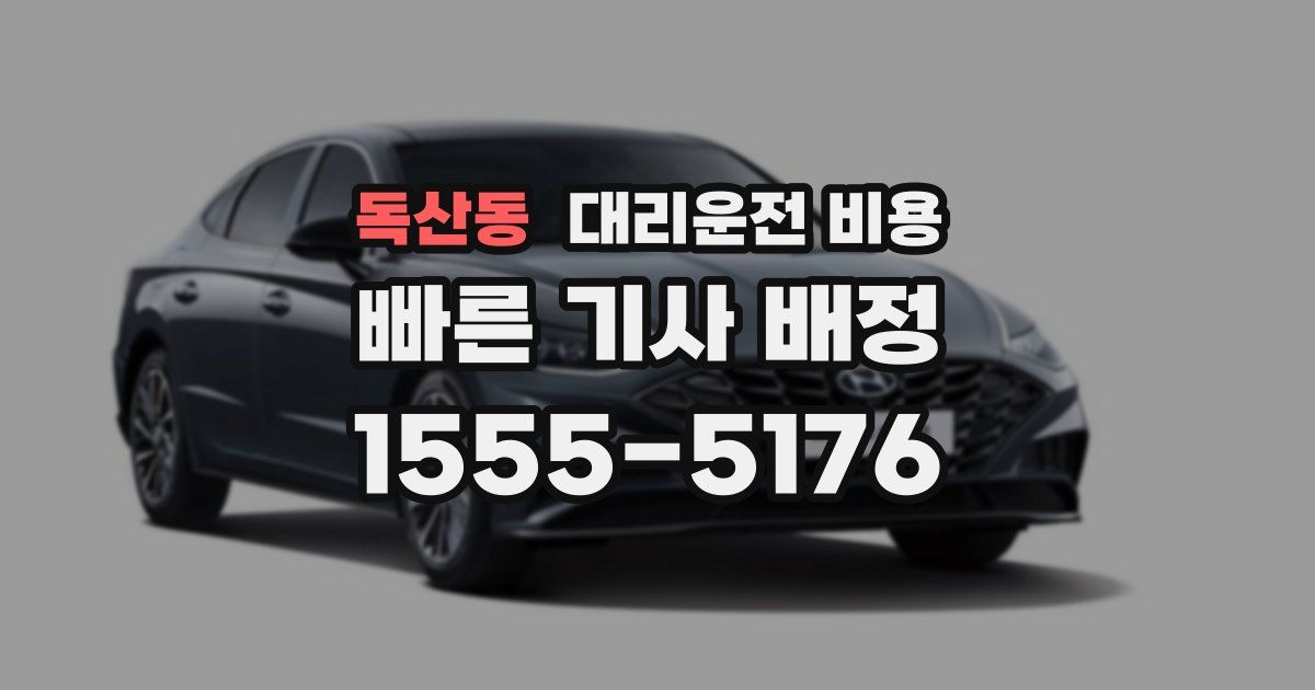 독산동 대리운전 가격