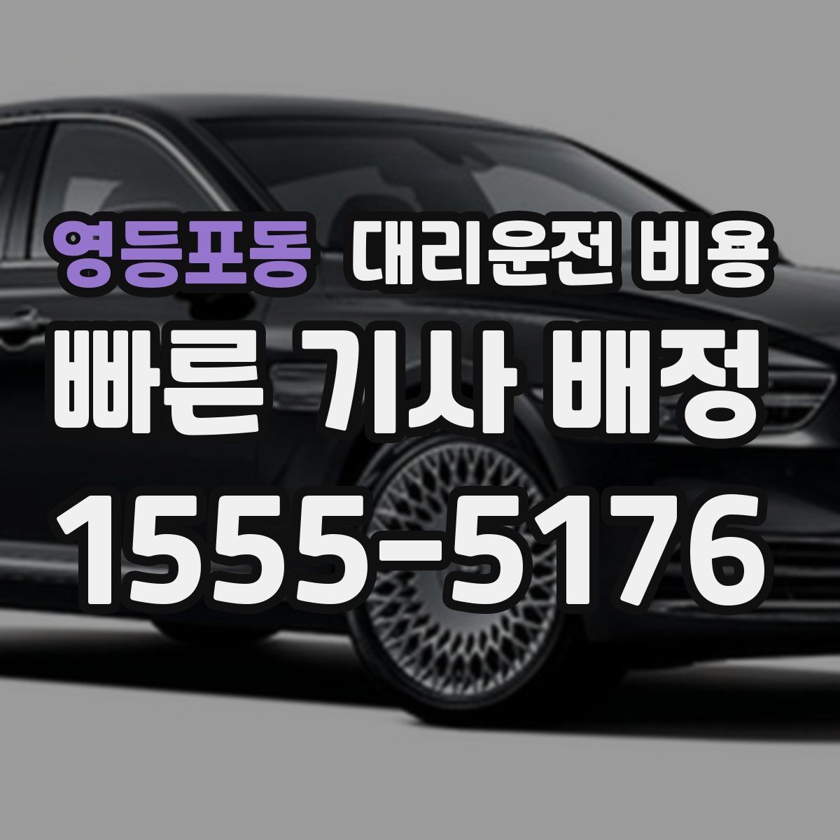 영등포동 대리운전 비용 갑작스런 일정 변경 시 대응 요령