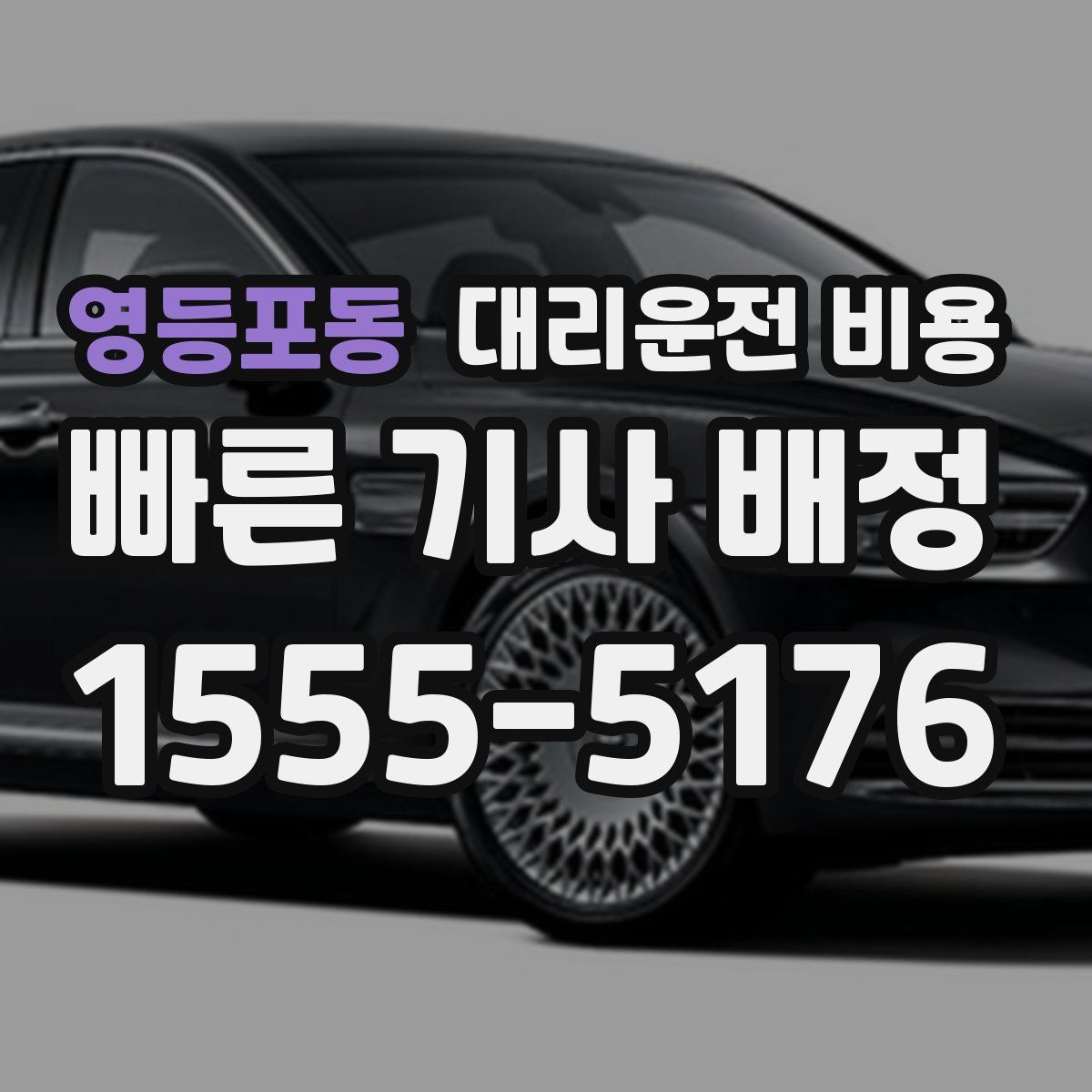 영등포동 대리운전