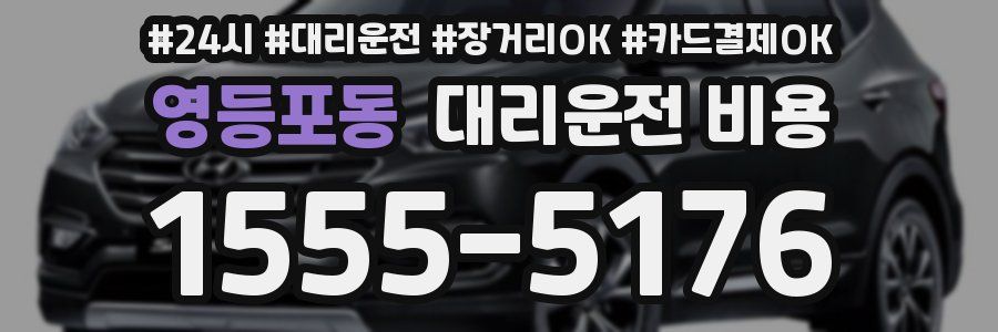 영등포동 대리운전 비용