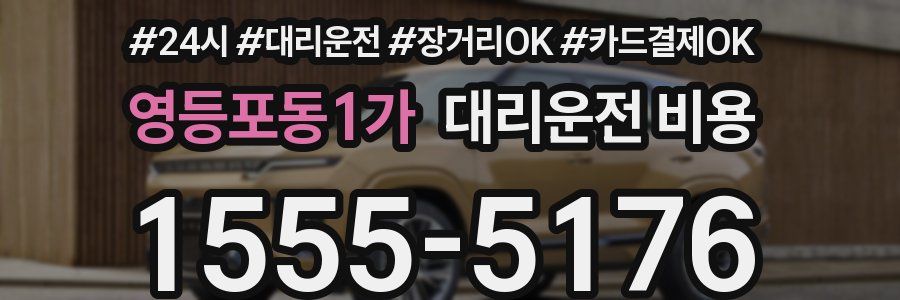 영등포동1가 대리운전 비용