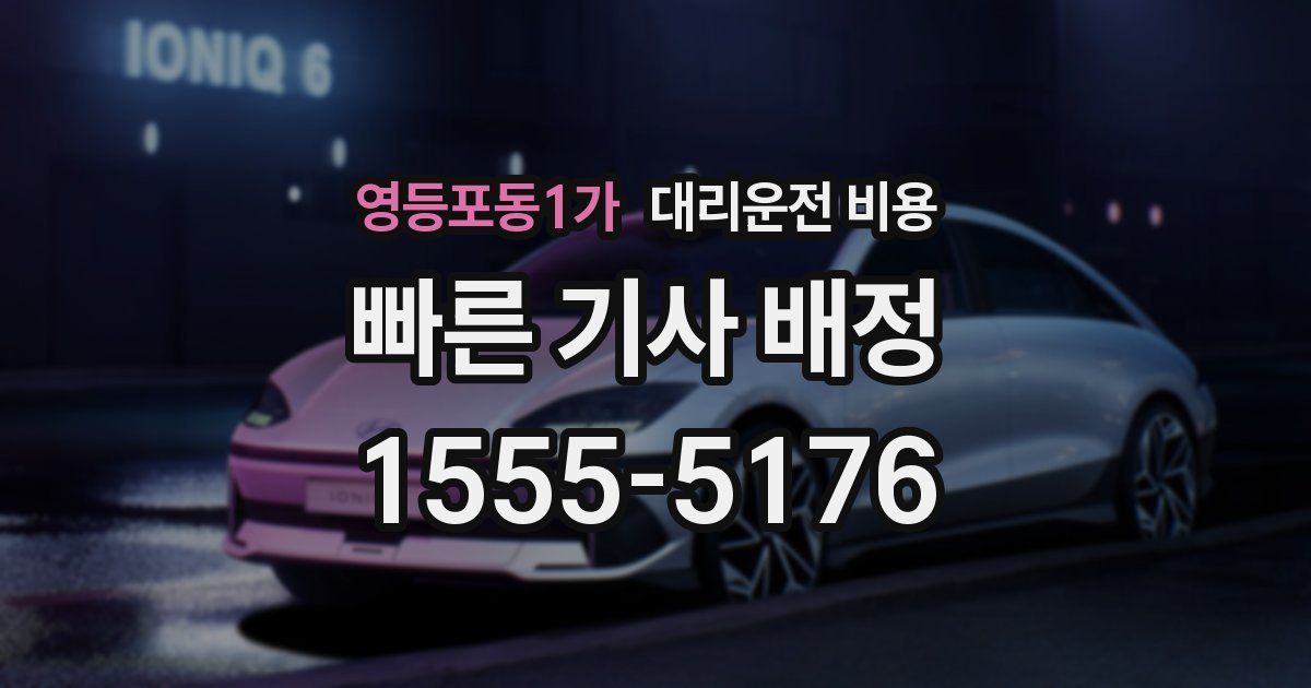 영등포동1가 대리운전 가격