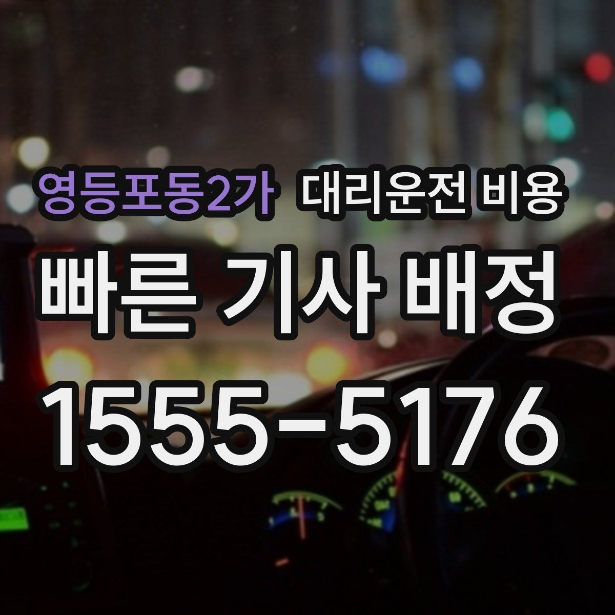 영등포동2가 대리운전 비용 즉시 호출이 편한 시간대