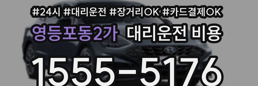 영등포동2가 대리운전 비용