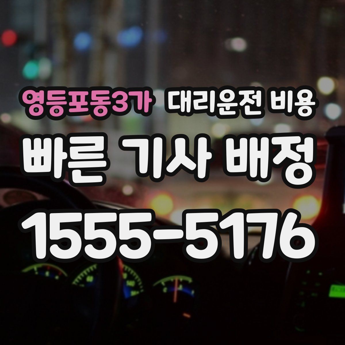 영등포동3가 대리운전 비용 우천이나 눈 오는 날 변동이 생길까