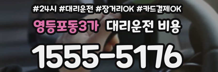 영등포동3가 대리운전 비용