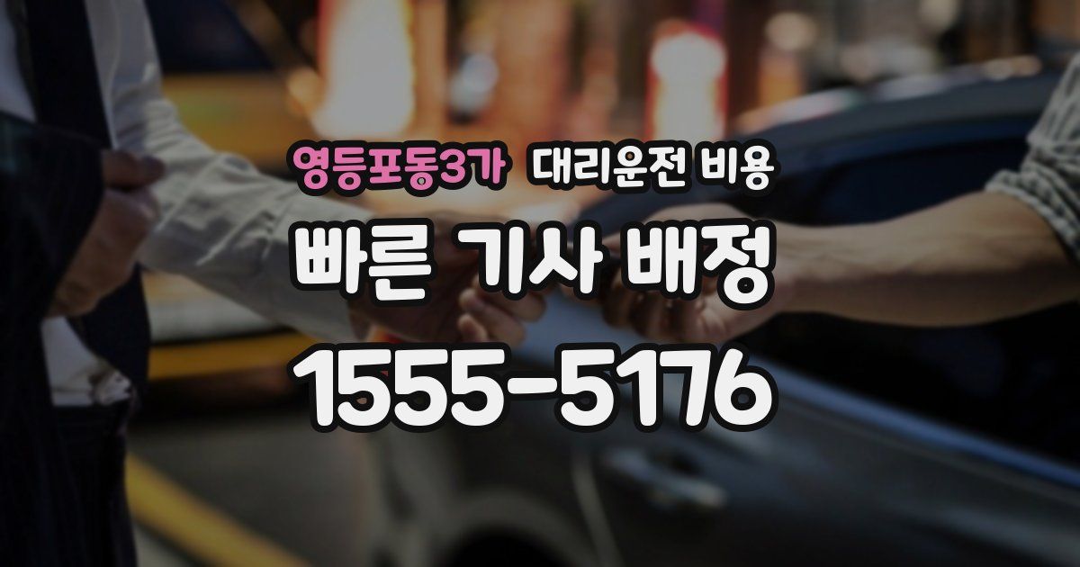 영등포동3가 대리운전 가격