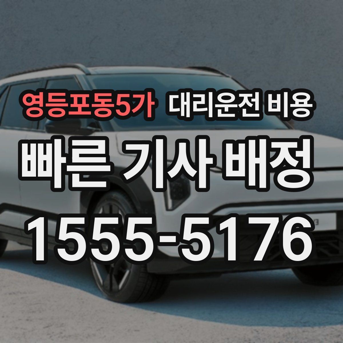 영등포동5가 대리운전 비용 경유가 많은 날 이동 시간을 줄이는 법