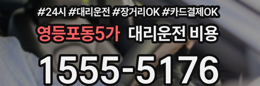 영등포동5가 대리운전 비용