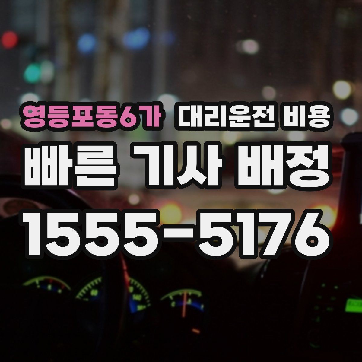 영등포동6가 대리운전 비용 정산이 빠른 결제 흐름 정리