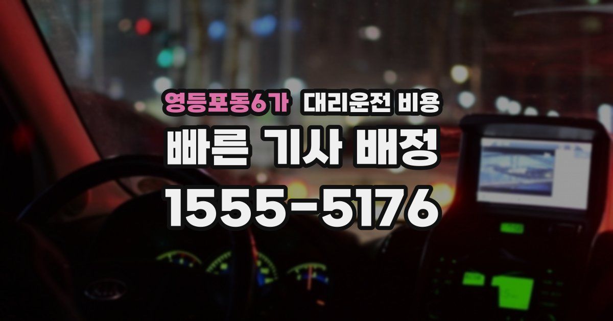 영등포동6가 대리운전 가격