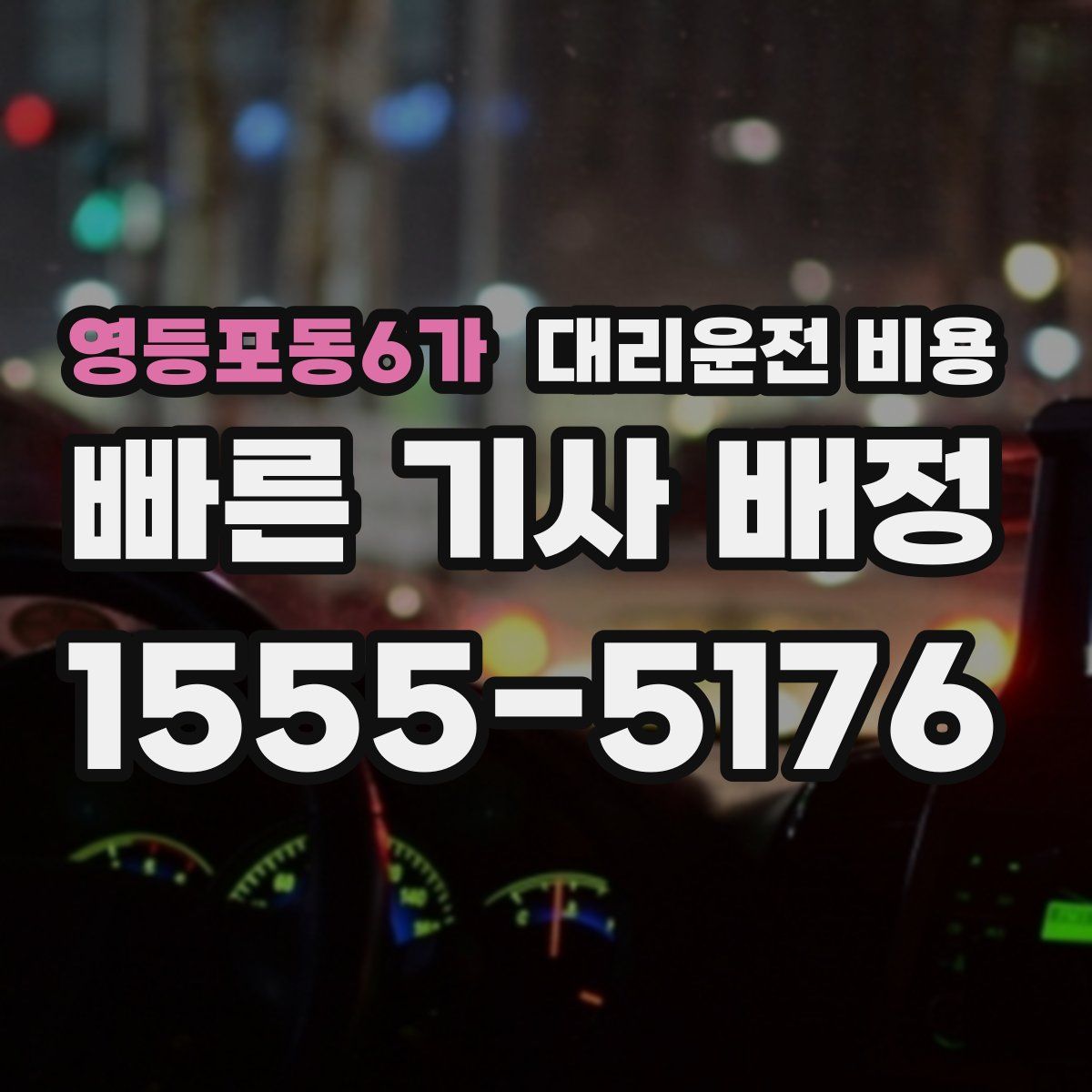 영등포동6가 대리운전