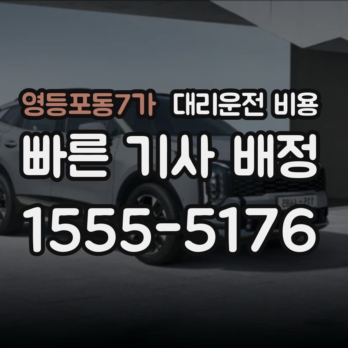 영등포동7가 대리운전 비용 새벽 공항 픽업 일정 잡는 법