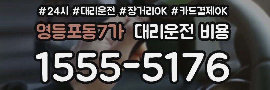 영등포동7가 대리운전 비용