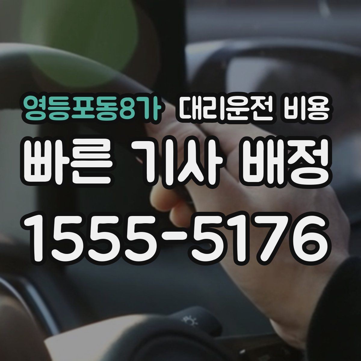 영등포동8가 대리운전 비용 친구들과 자리 후 편안한 귀가를 만드는 방법