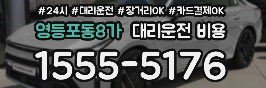 영등포동8가 대리운전 비용