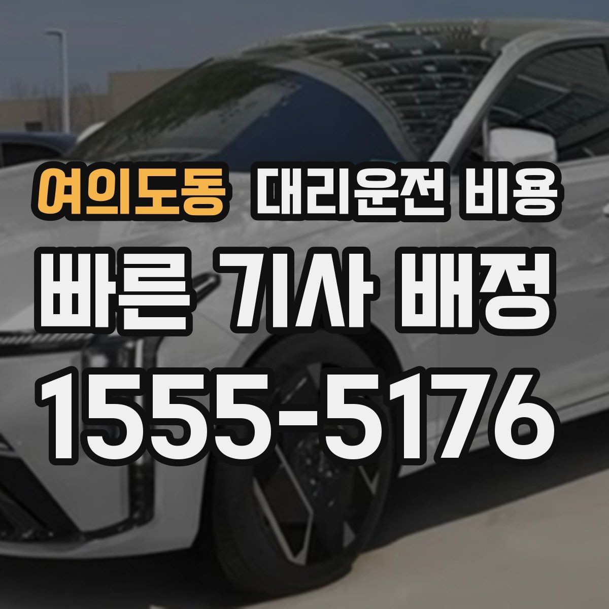 여의도동 대리운전 비용 알고 출발하면 정산이 깔끔해집니다
