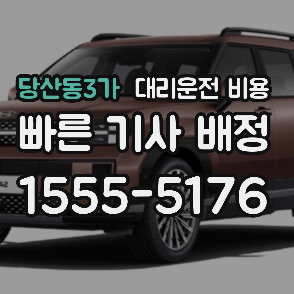 당산동3가 대리운전 비용 여러 곳 경유 일정에서 손해 안 보는 법