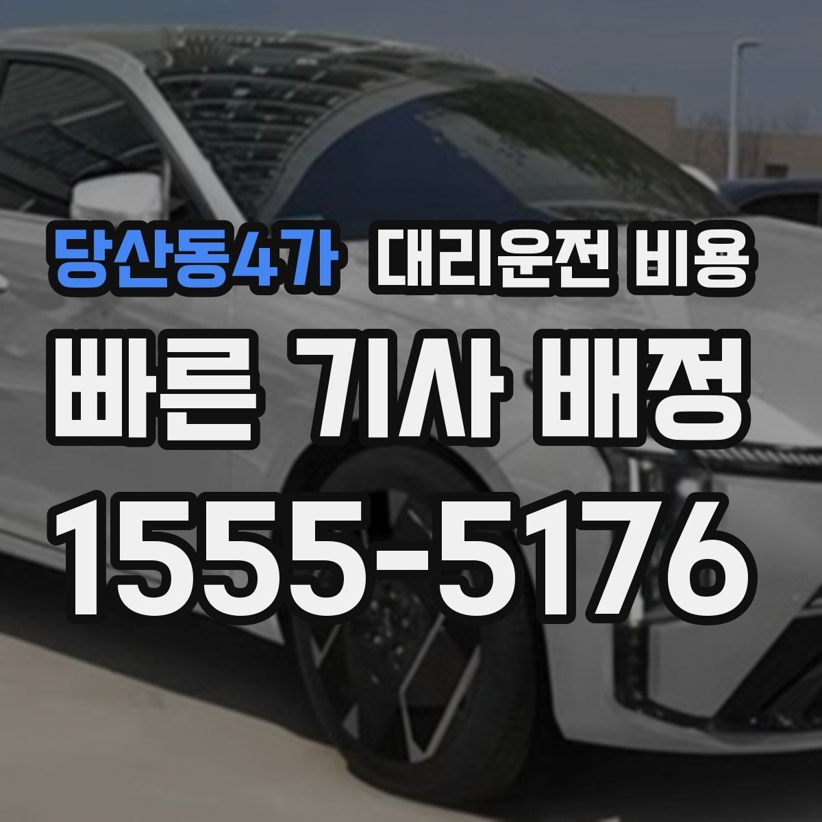 당산동4가 대리운전 비용 막차 시간대 역 이동 정리