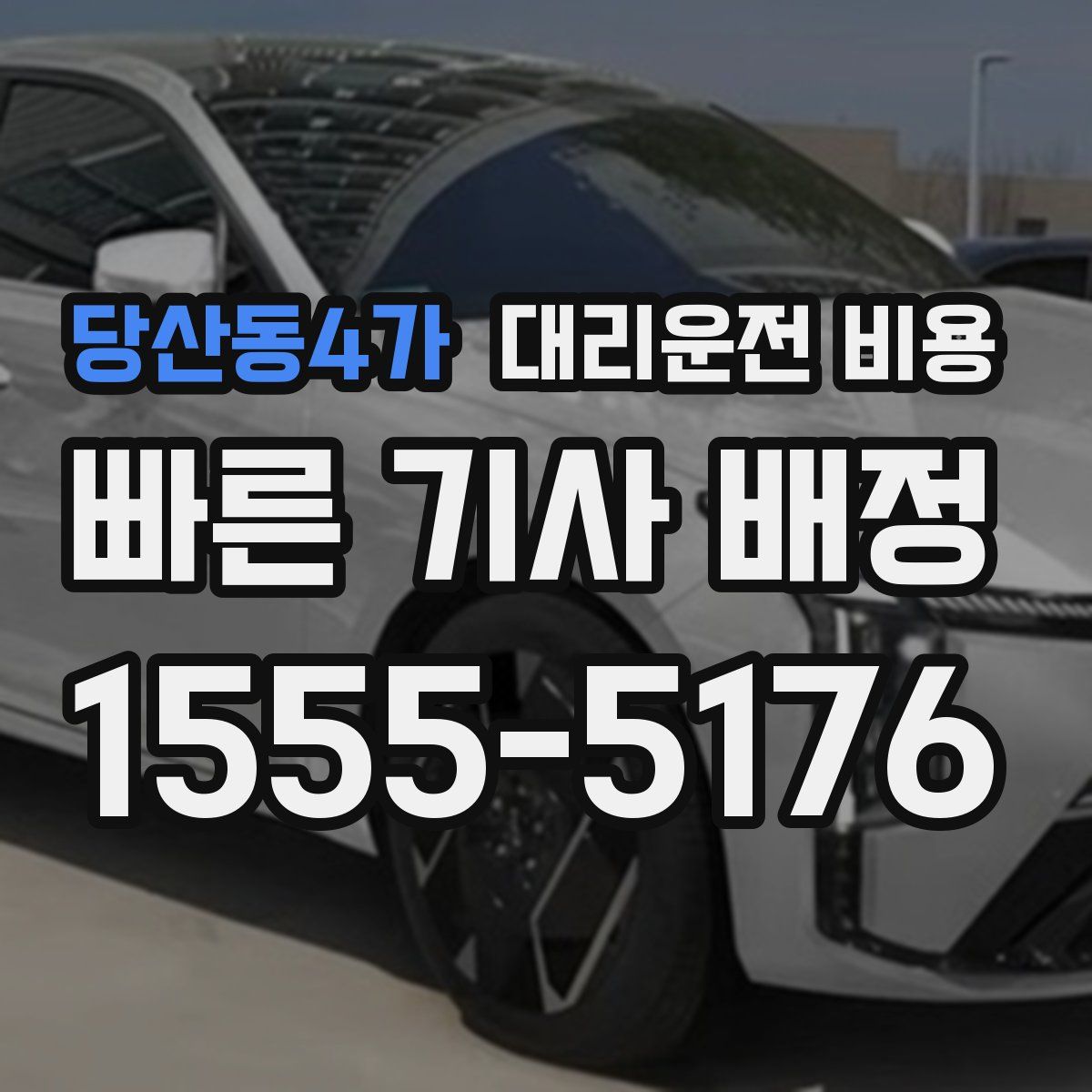 당산동4가 대리운전