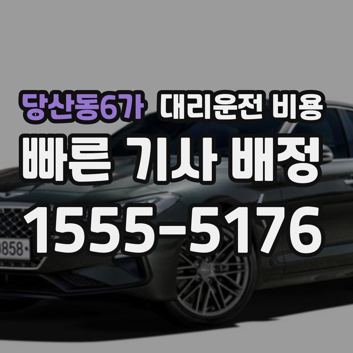 당산동6가 대리운전 비용 궁금한 초보 이용자 가이드