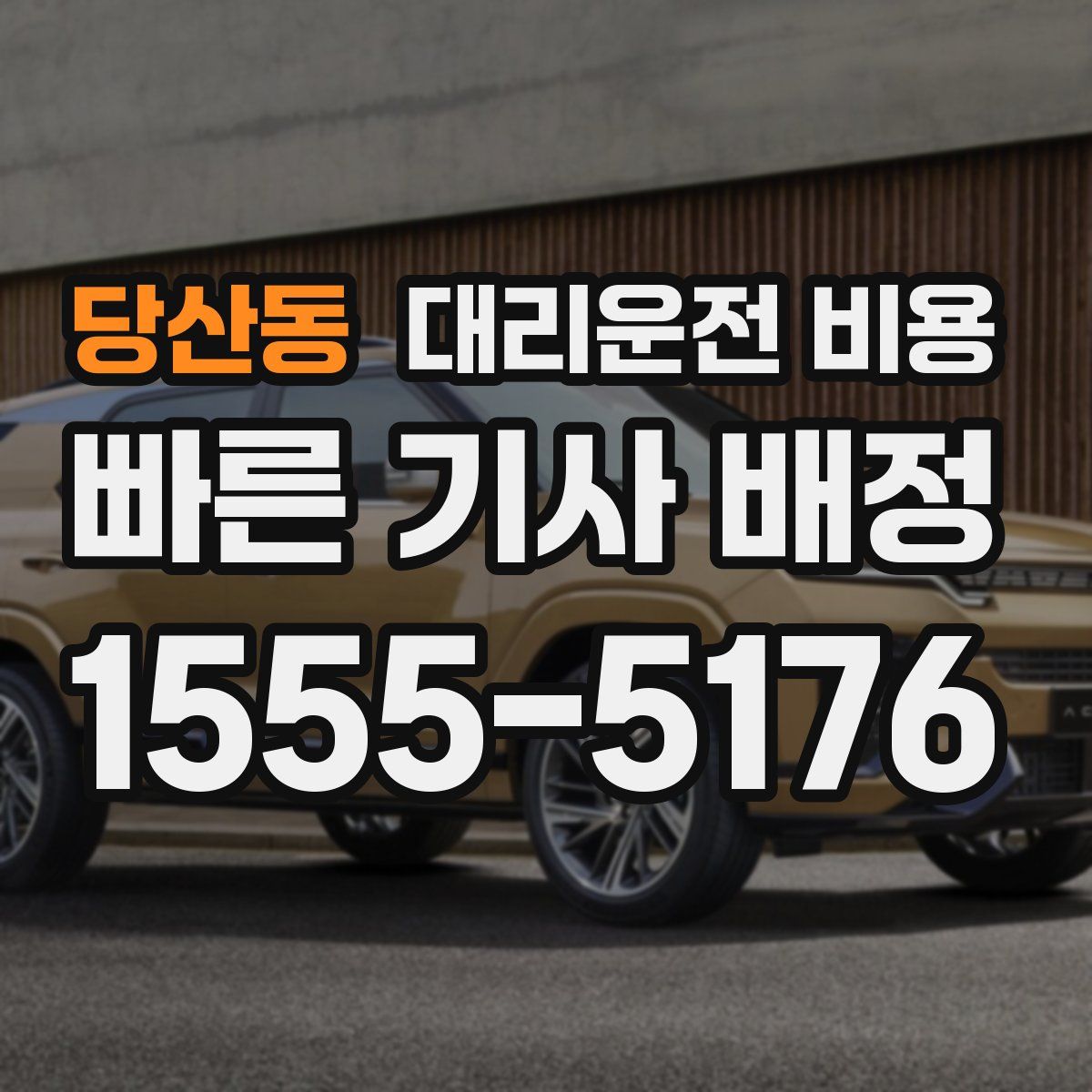 당산동 대리운전