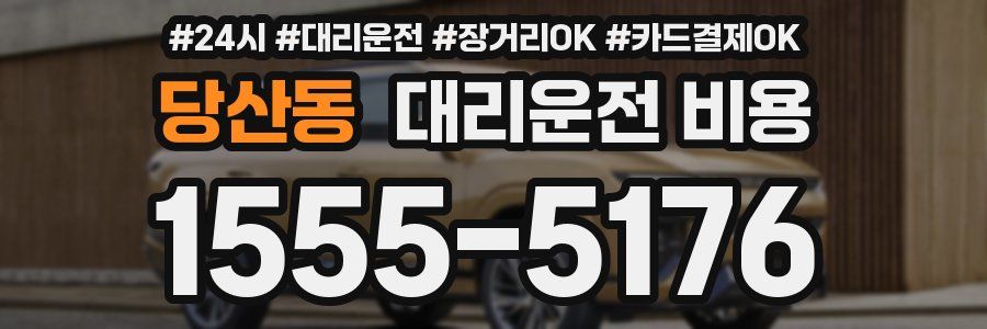 당산동 대리운전 비용