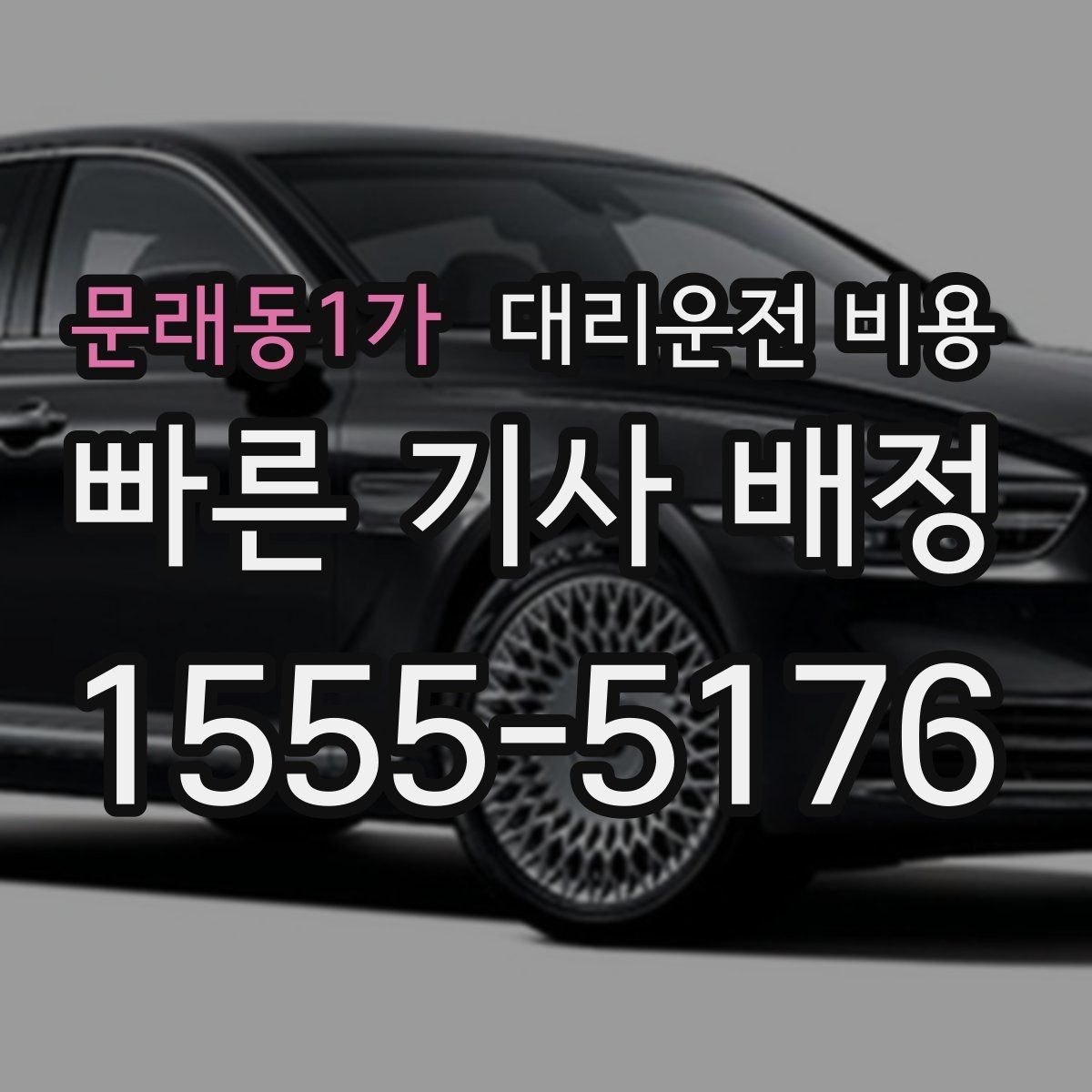 문래동1가 대리운전 비용 대기 포함 일정에서 오해 줄이기