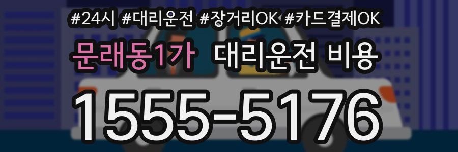 문래동1가 대리운전 비용