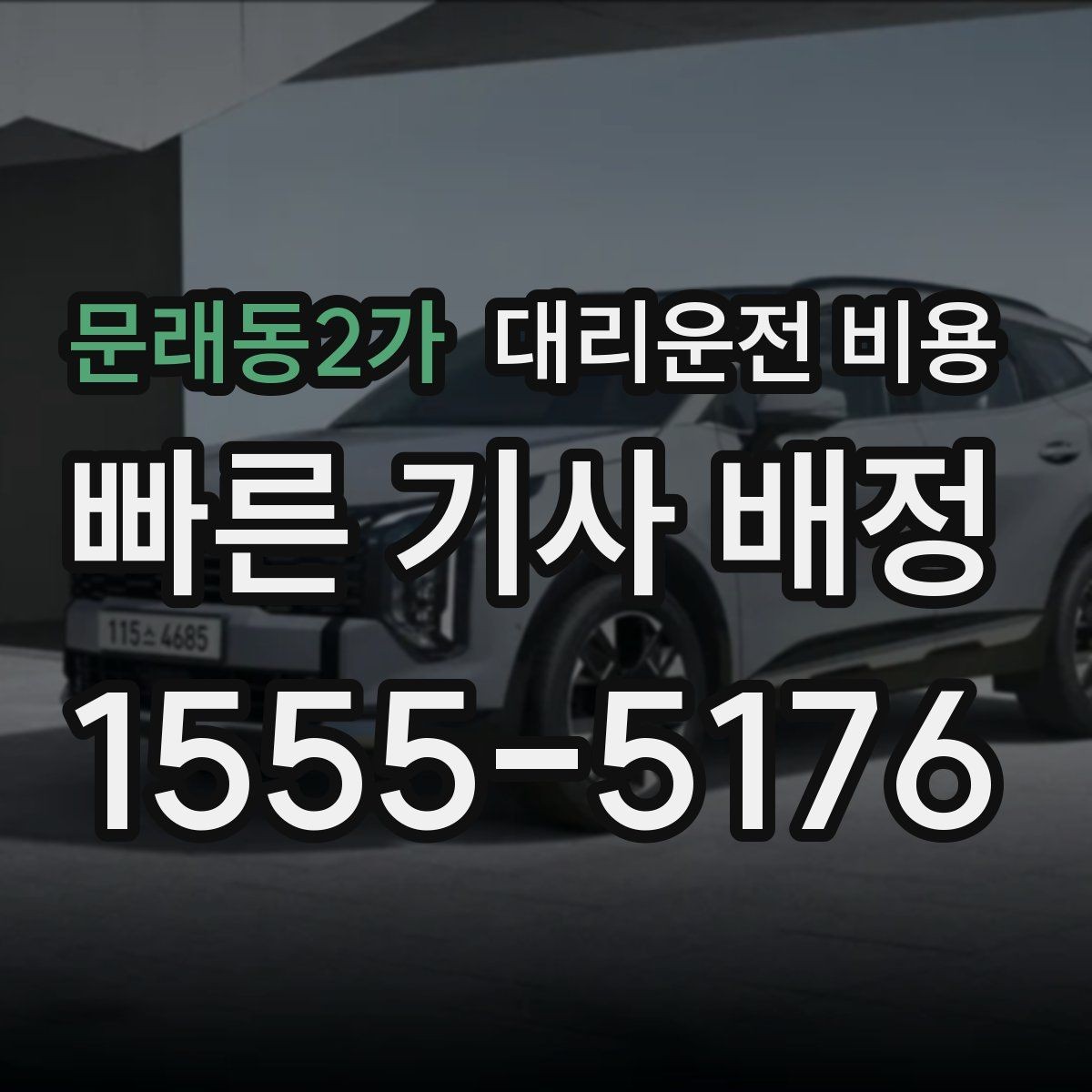 문래동2가 대리운전 비용 비 오는 날 확인해야 할 기준