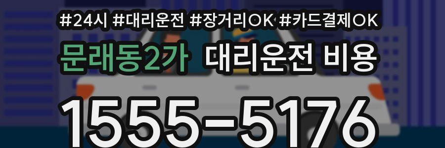 문래동2가 대리운전 비용