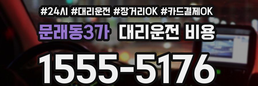문래동3가 대리운전 비용