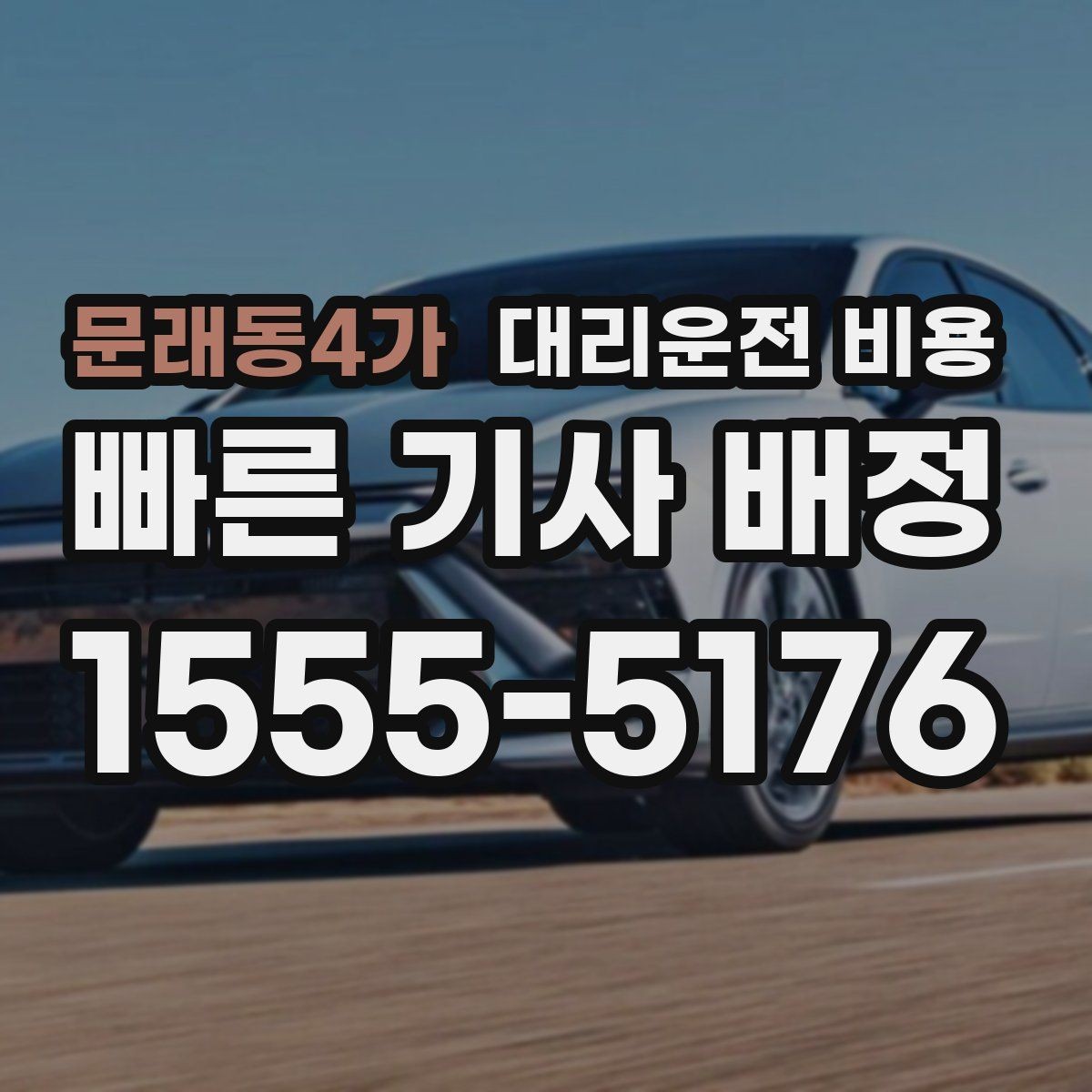 문래동4가 대리운전 비용 예약 변경이 생길 때 깔끔한 처리 방법
