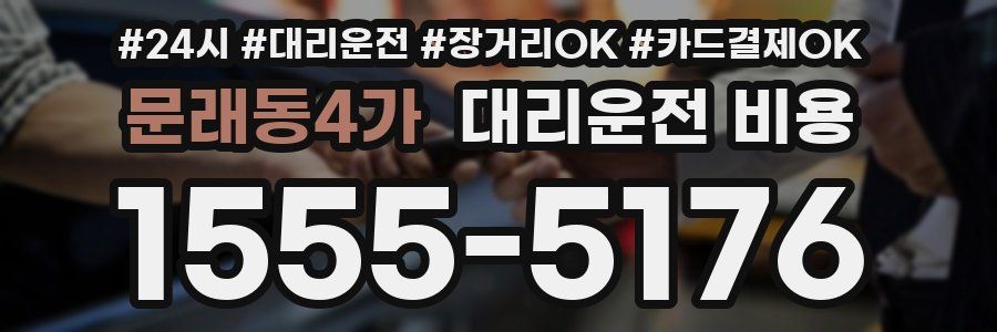 문래동4가 대리운전 비용