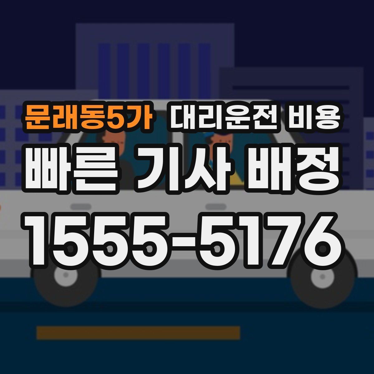 문래동5가 대리운전 비용 늦은 시간대 택시 대기보다 현실적인 선택