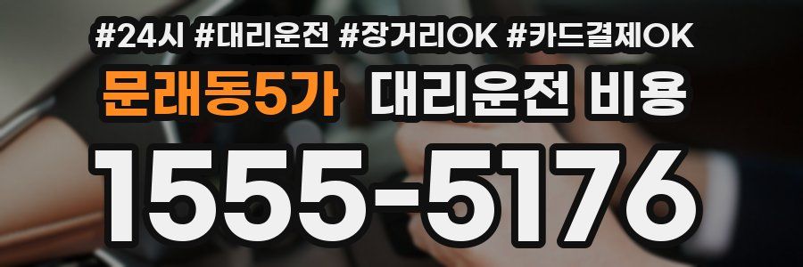 문래동5가 대리운전 비용