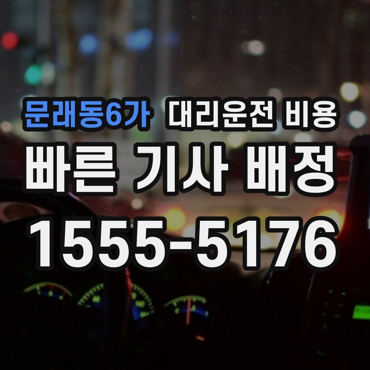 문래동6가 대리운전 비용 확인으로 야간 근무 후 귀가 준비하기