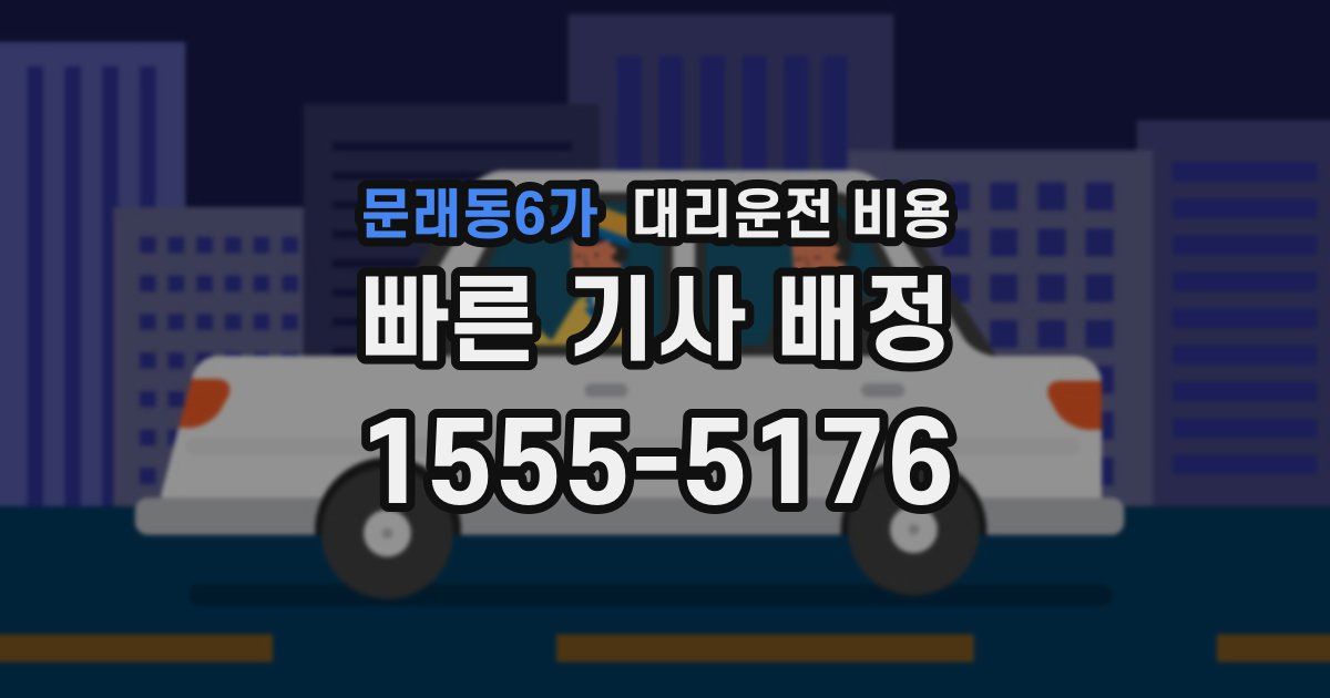 문래동6가 대리운전 가격