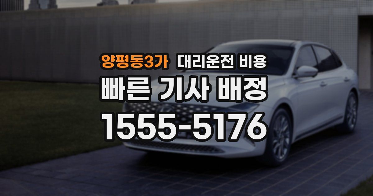 양평동3가 대리운전 가격