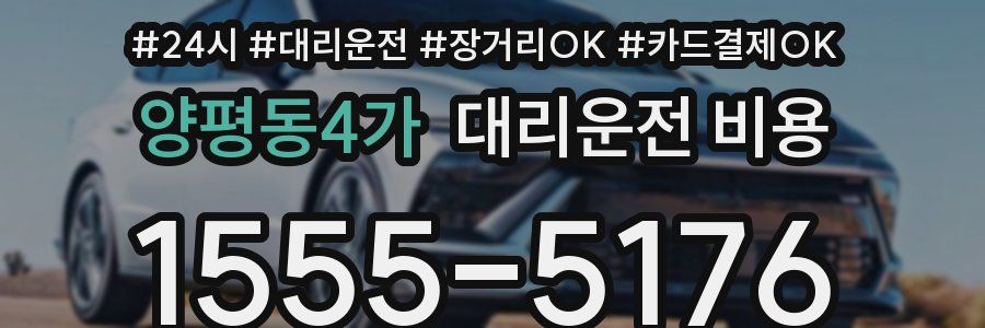 양평동4가 대리운전 비용