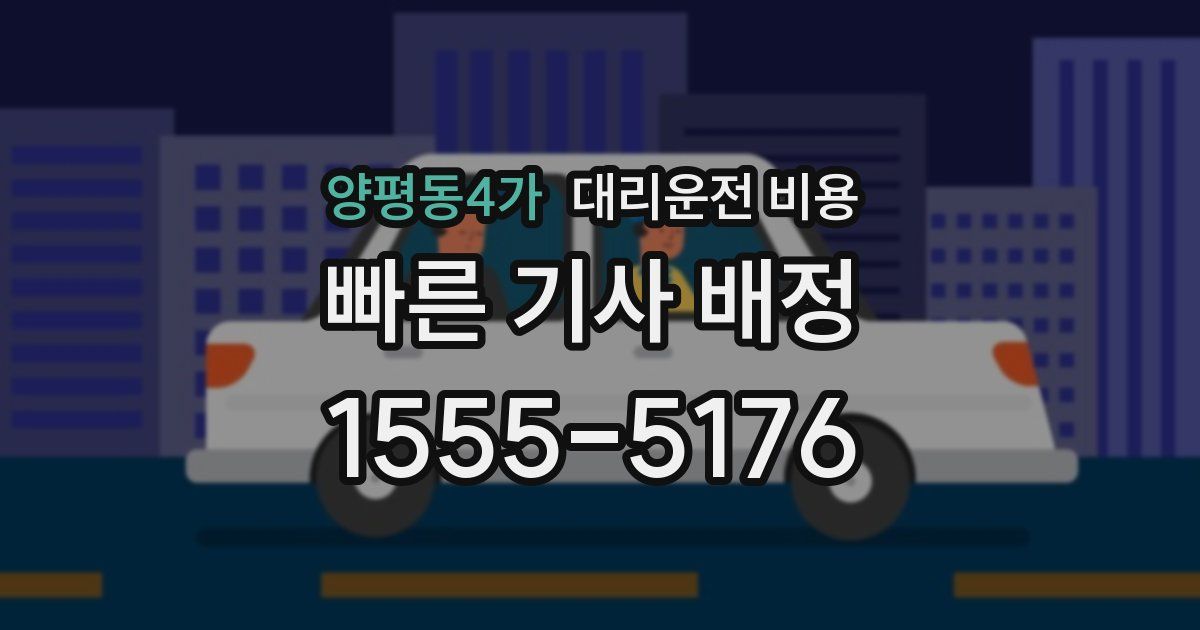 양평동4가 대리운전 가격