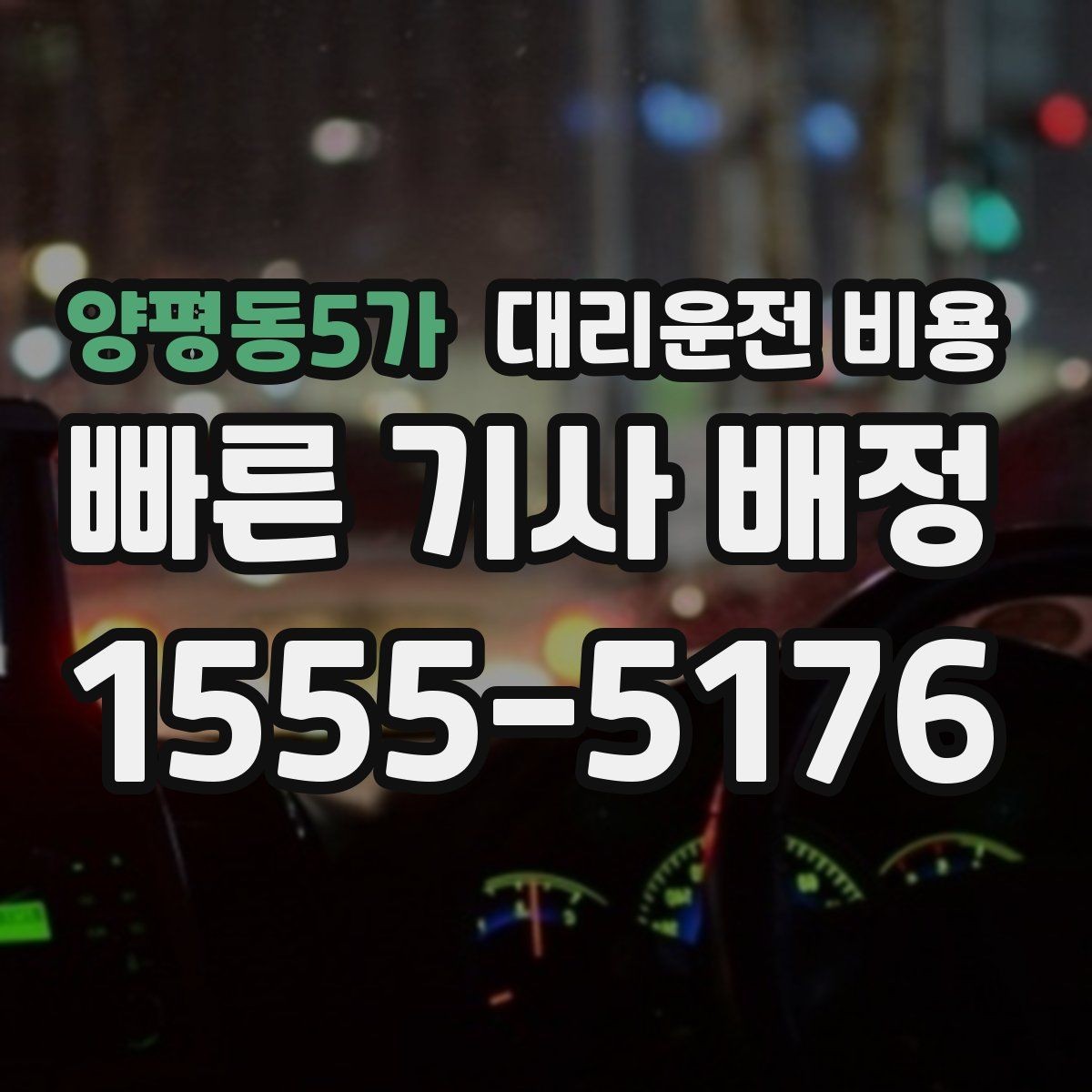 양평동5가 대리운전 비용 관련해서 심야 기준 정리