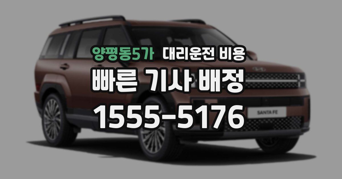 양평동5가 대리운전 가격