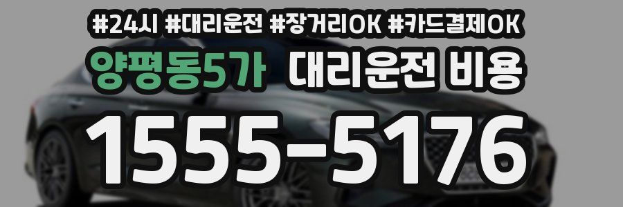 양평동5가 대리운전 비용