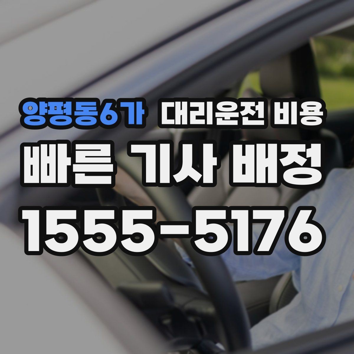 양평동6가 대리운전 비용 야외 행사 후 귀가 동선 잡는 법