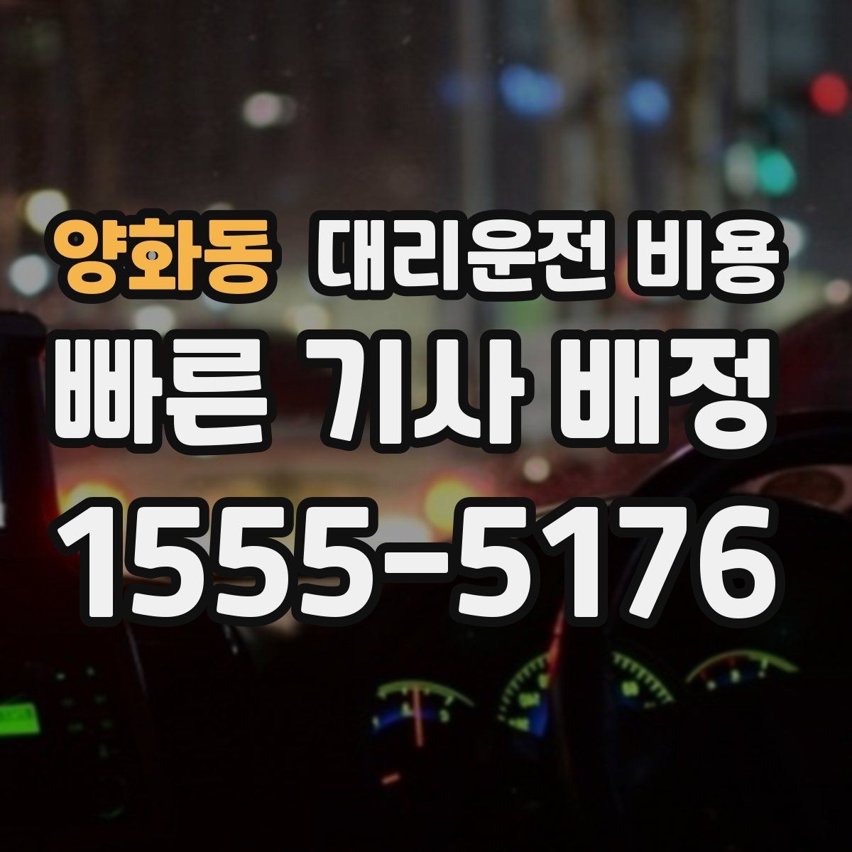 양화동 대리운전 비용 야간 근무 후 귀가에 자주 받는 질문
