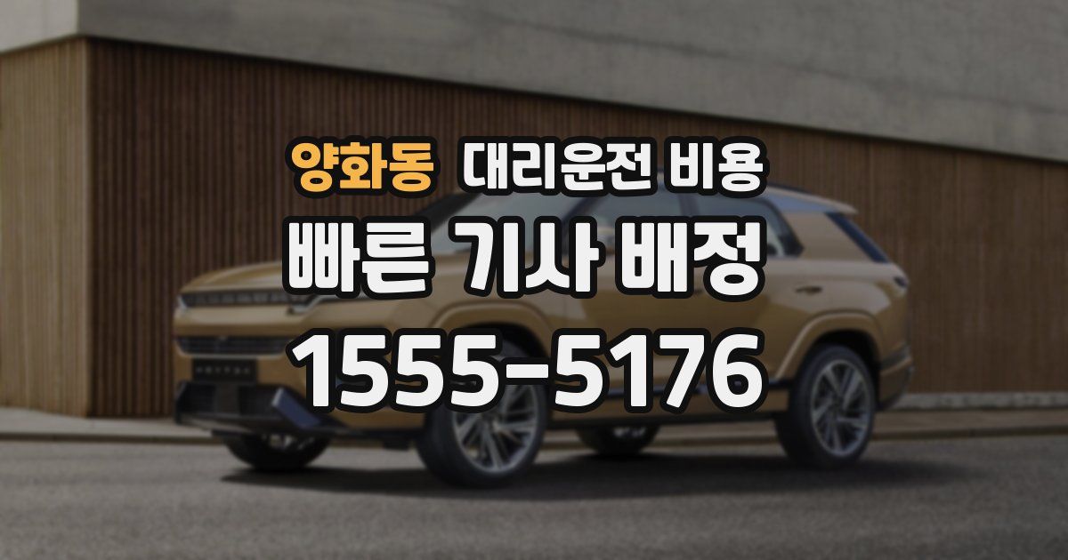 양화동 대리운전 가격