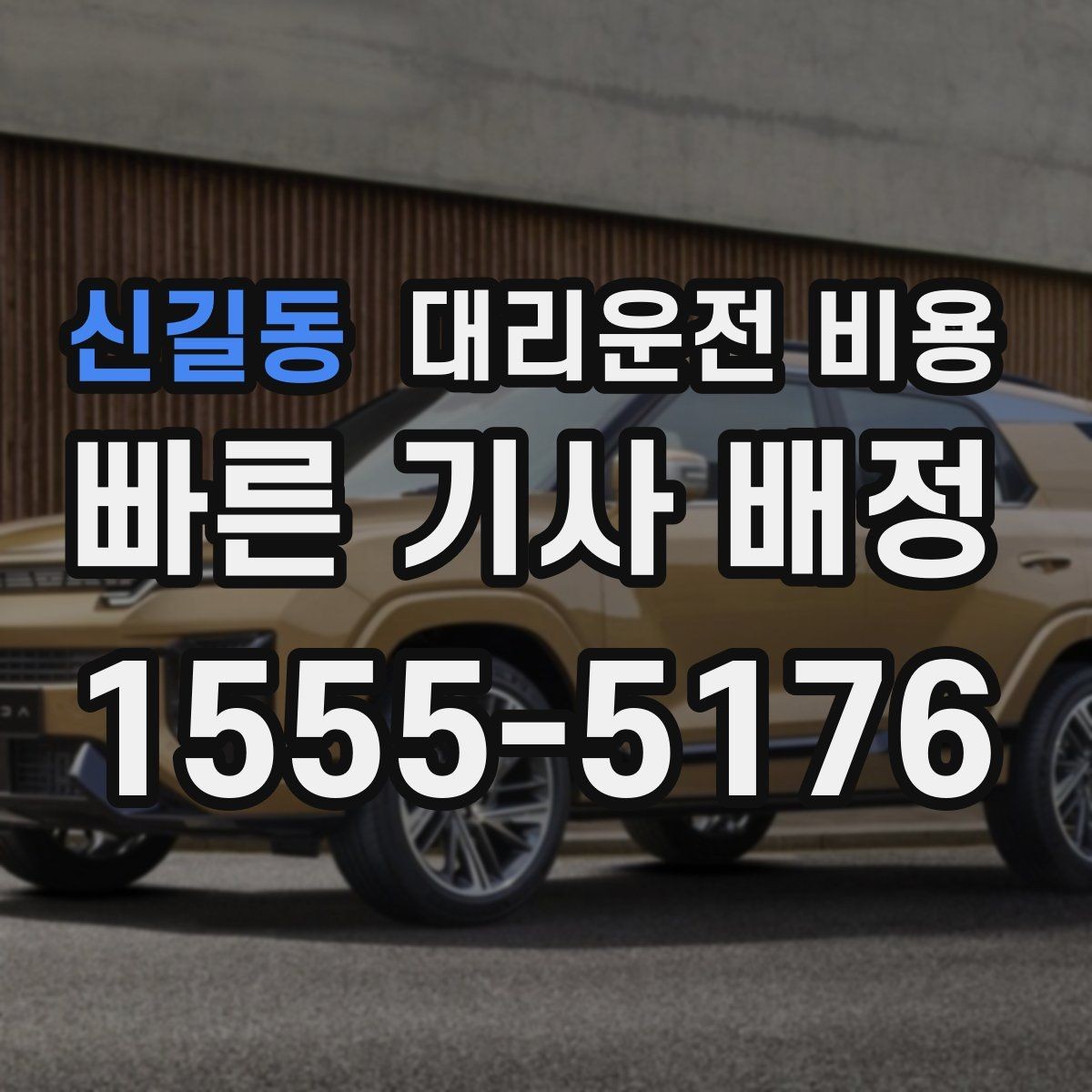 신길동 대리운전 비용 궁금한 초보 이용자 가이드
